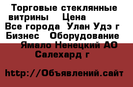 Торговые стеклянные витрины  › Цена ­ 8 800 - Все города, Улан-Удэ г. Бизнес » Оборудование   . Ямало-Ненецкий АО,Салехард г.